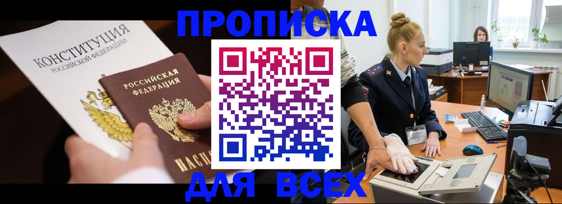 временная прописка в Колпашево
