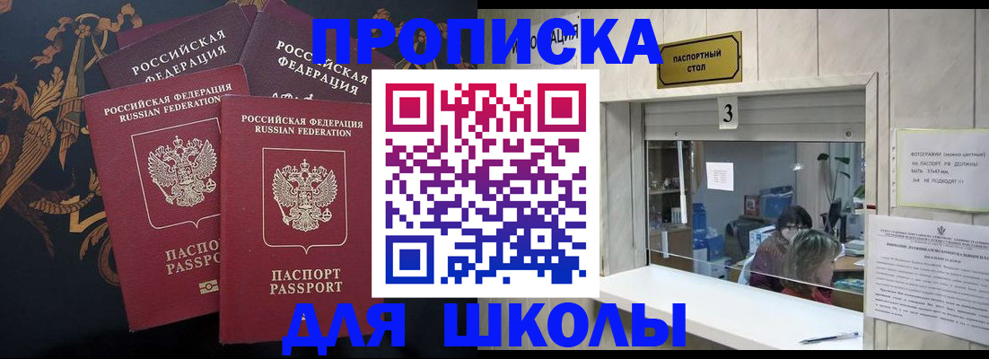 прописка для школы в Колпашево